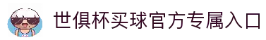 足球世界俱乐部杯买球-世俱杯投注官网|fifa club world cup